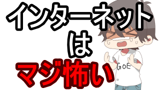 ズッキン！インターネットはマジ怖いにゃん★