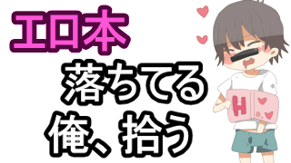 そこだ！エロ本が落ちてた思い出の場所と捨てた場所☆