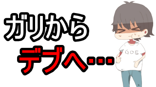 続・助けて！体重増えすぎて歩き方がデブ特有の歩き方になっちゃった★