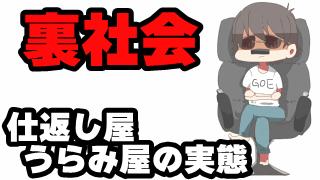 裏社会 ネットの復讐屋やら怨み屋やらの実態 クラスのみんなには 内緒だよ コレコレチャンネル Inかがみんのban工場 コレコレ ニコニコチャンネル エンタメ