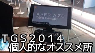 ＴＧＳで個人的にオススメの見どころ！
