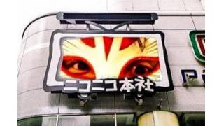 ニコぶくろ祭を見て、新ニコニコ本社についてと感想。