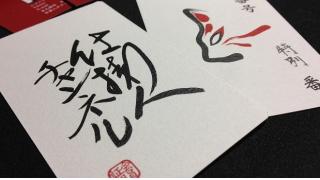 名刺とか会員証とかサインとか、色々作った。＋報告