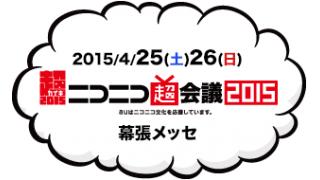 ニコニコ超会議参加します！！客として！！！！