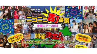 静岡でニコニコ町会議開催を求めるのは間違っているだろうか