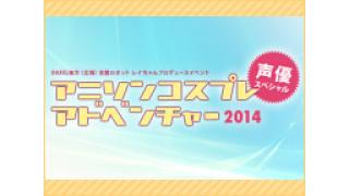 2月28日「アニソンコスプレアドベンチャー声優スペシャル」