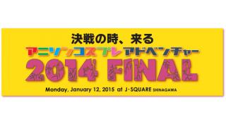 「アニソンコスプレアドベンチャー2014 FINAL」開催決定！