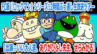 ロックマン12時間生・後編4/23（土）に放送決定！【ありがひとし先生＆せらみかるさんが参戦だ！！】