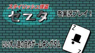『スタイリッシュ怪盗ゼータ』をいい大人達が本気で遊ぶと、こうなる！