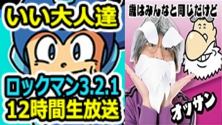 ロックマン12時間ぶっ通し生放送、本日開催！　※25:54追記！