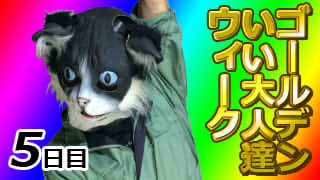 【GW企画５日目】ノッチの日常記　おらすげぇわくわくすっぞ編