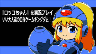 ロッコちゃん生放送振り返り＆ロックマン12時間生後編アーカイブ化スタート！！