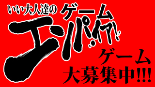 『ゲームエンパイア！実況企画係』ご案内ページ