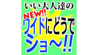 『New!! ワイドにどうでショー！』第1回放送のお詫びと対応について！