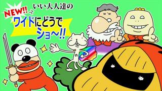 いい大人達が新番組を本気でやったら、放送設定を間違えてしまった・・・！