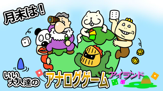 『キャット＆チョコレート』『ナンジャモンジャ シロ』を本気で遊ぶと、こうなった！