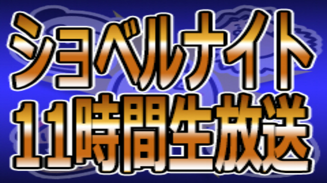 緊急告知！『ショベルナイト』11時間生放送に、VGO仲間将太さんが！！