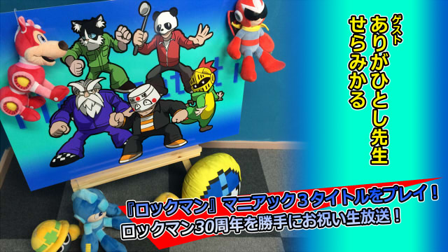 『ロックマン』のマニアックな3タイトルをゲスト様と一緒にいい大人達が本気で遊ぶと、こうなる！