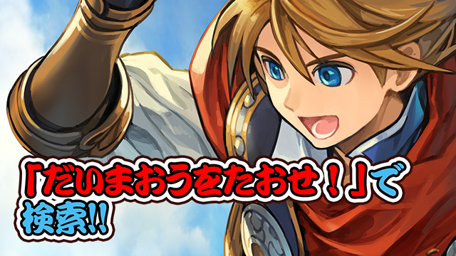 ついに公開！「だいまおうをたおせ！～ハイパーＲＰＧウォーズ～」！！