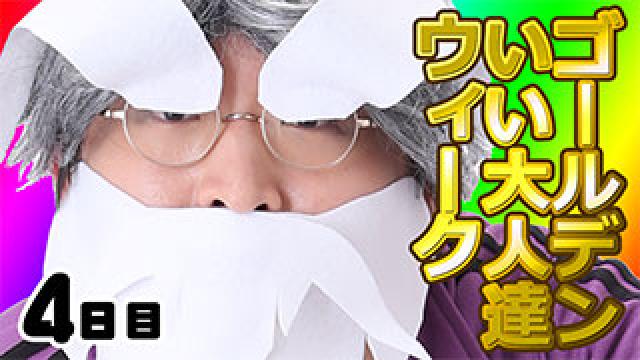 GW企画4日目、ハンドクラフトでタイチョーがソロ生放送、明日は企画最終日！