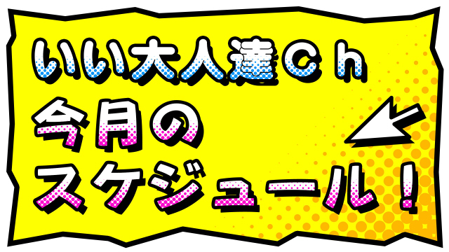公式・チャンネル生放送スケジュールのお知らせ！（2017年6月）※27日追記！