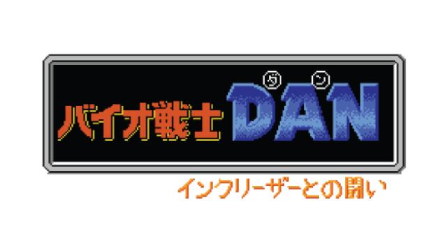 『バイオ戦士DAN』反省会生放送はこちら！ コミケ進捗情報もあるよ！