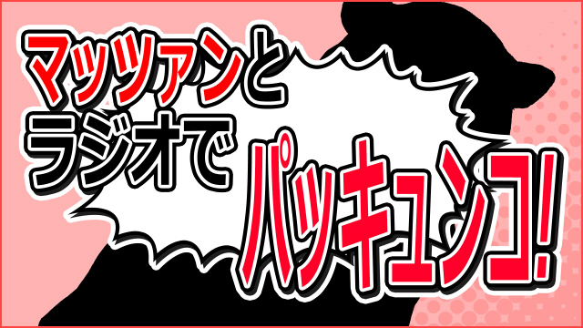 マッツァンと生放送