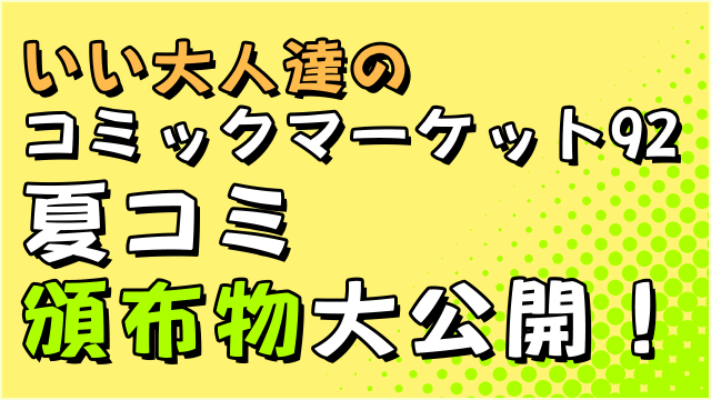 【夏コミ頒布物】コミックマーケット92・いい大人達おしながき【8/11 東7 ”あ”32b】