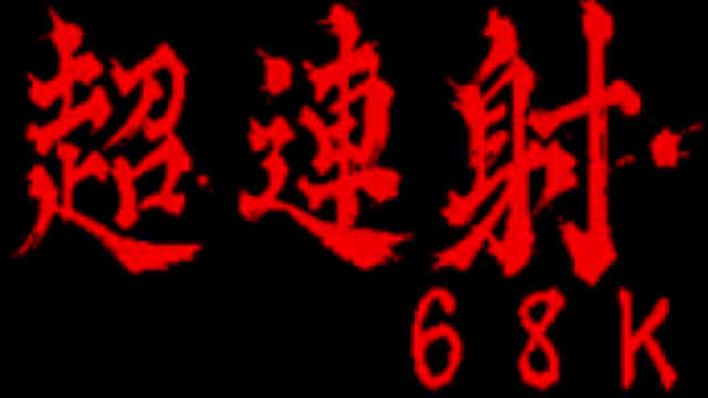 『超連射68k』実機プレイ生放送！お疲れ様でした！！