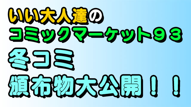 【冬コミ頒布物】コミックマーケット93・いい大人達おしながき【12/29 東3 ”Ａ”60ａ】