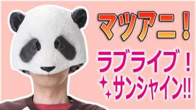 マッツァンとプレゼント、今夜は生放送＆マツアニ！
