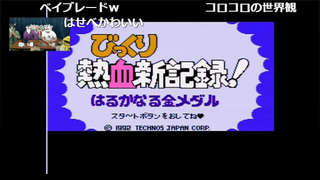 『びっくり熱血新記録！はるかなる金メダル』を いい大人達が本気で遊ぶと、こうなる！