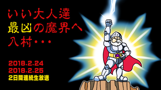 幻のx版 大魔界村 を最高難易度でクリアせよ いい大人達８周年記念長時間生放送ｓｐ 特設ページ いい大人達が本気でブログを書いてみた いい大人達が本気でチャンネルを開設してみた いい大人達 ニコニコチャンネル ゲーム