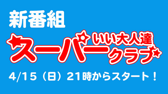 4/15の『スーパーいい大人達クラブ』のクイズを大募集します！！！