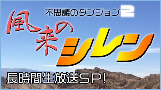 明日の13時からは、風来のシレン長時間生放送にタイチョーが挑戦！！！