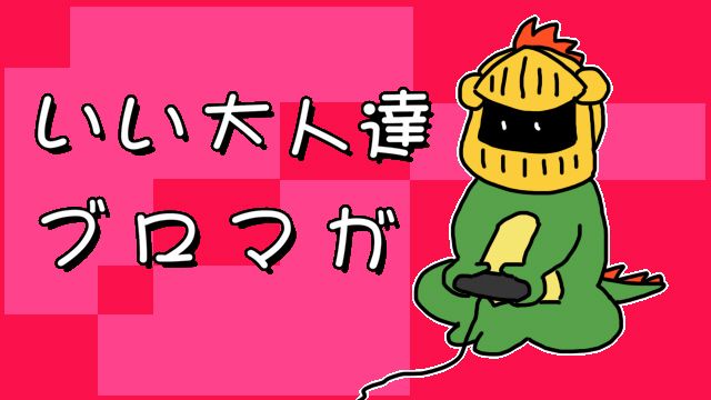 マオーさんちの事情 いい大人達が本気でブログを書いてみた いい大人達が本気でチャンネルを開設してみた いい大人達 ニコニコチャンネル ゲーム