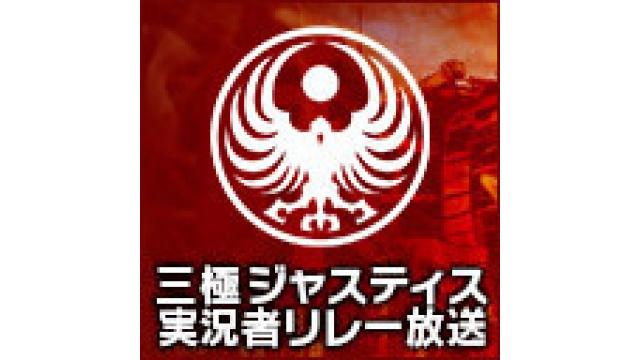 『三極ジャスティス』いい大人達の生放送！反省会枠はこちら！！