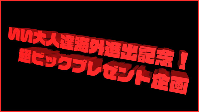 【豪華プレゼント企画】いい大人達海外進出記念！超ビックプレゼント特設ページ