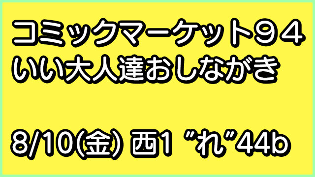 【夏コミ頒布物】コミックマーケット94・いい大人達おしながき【8/10 西1 ”れ”44b】
