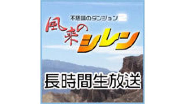 「不思議のダンジョン２ 風来のシレン」にタイチョーが挑戦!!長時間生放送SP！完結編！？反省会枠はこちら！！