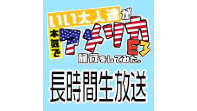 アメリカＥ３旅行第二弾＆協撃プレイ長時間生！おつかれさまでしたー！！さらにゲーム大会のプレゼント情報も！！