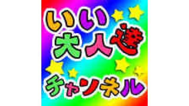 大切なお知らせ いい大人達が本気でブログを書いてみた いい大人達が本気でチャンネルを開設してみた いい大人達 ニコニコチャンネル ゲーム