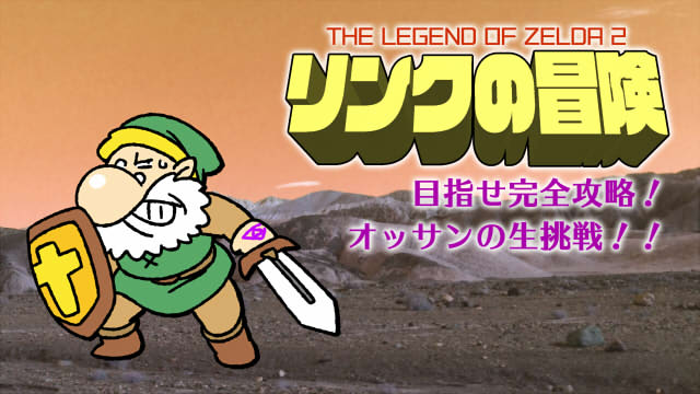 明日から2日連続、12月22～23日（土日）は『リンクの冒険』クリア目指して生放送！
