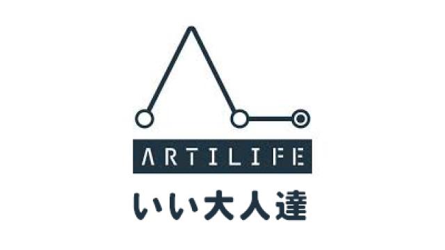 まもなく19時より『ARTILIFE』生放送！そして22時からはマイコン部だっ！！