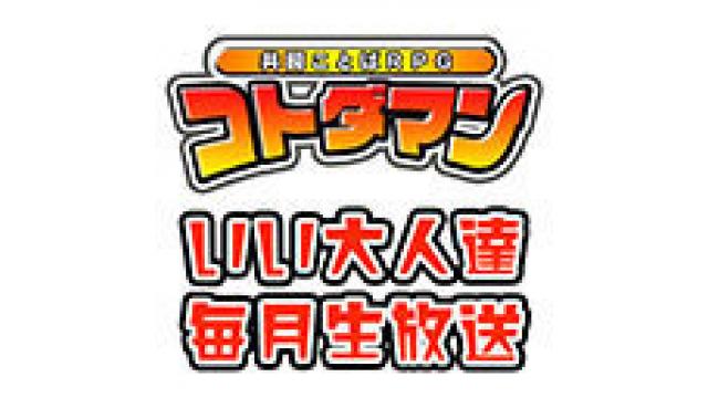 『共闘ことばRPG コトダマン』生放送、反省会枠はこちら！！