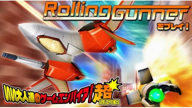 ゲームエンパイア！超の振り返り！ 今夜はマッツァンのガチャ生放送！