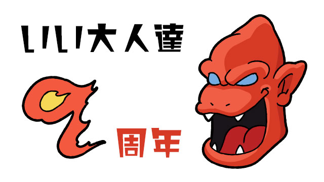 いよいよ2/23～24は、いい大人達9周年記念生放送！応援イラストも大募集！！