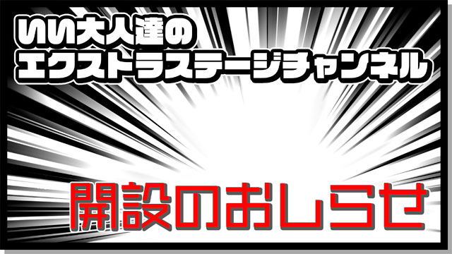 いい大人達から皆様へ大切なお知らせ、をエイプリルフールにするという暴挙。