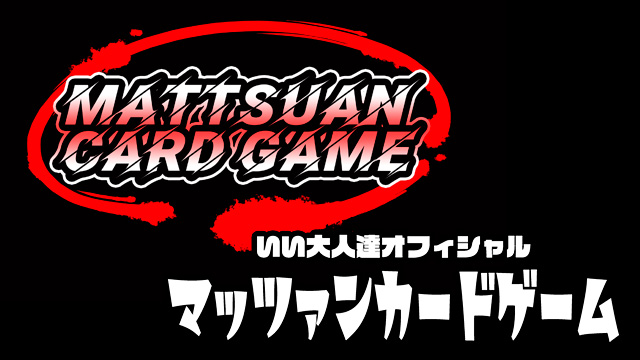 【マッツァンカードゲーム】20年来の夢が実現！いい大人達のオリジナルＴＣＧが誕生！