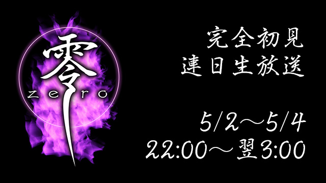 本日から３日間連続で、タイチョーが「零～zero～」を初見プレイ生放送！！